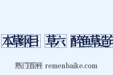 本草纲目·草六·醉鱼草造句是什么意思的图片